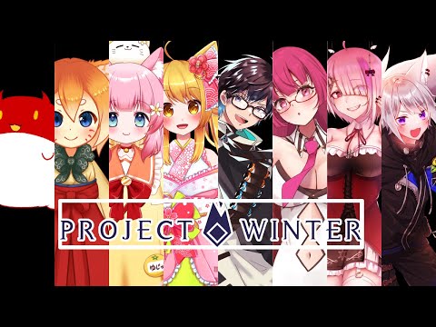 【 ProjectWinter 】 久々の雪山人狼。これは命を懸けた≪戦い≫ 【 白乃狼 / Vtuber 】