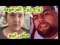 زواج زوج المرحومة سلمى تيبو فيديو صادم