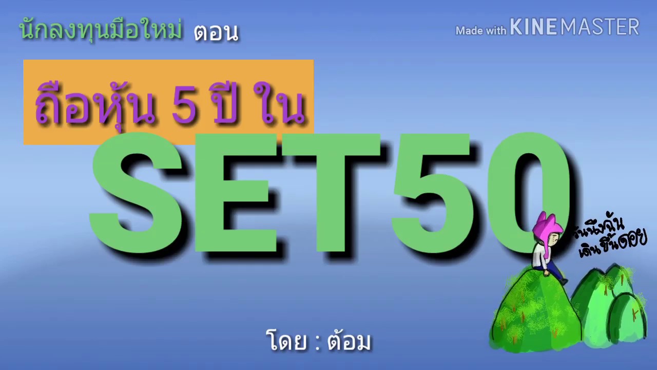 EP.61 ถือหุ้นในSET50มั่นใจได้ไหมว่ากำไรแน่ [ นักลงทุนมือใหม่ ]