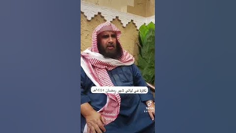 دحيم الحماد ١٤٤٥هـ تلاوة من سورة الأحزاب في شهر رمضان ١٤٤٥هـ