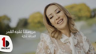ألماس نادية خالص عروستنا تشبه القمر