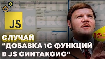 Случай "Добавка 1С функций в JS синтаксис"