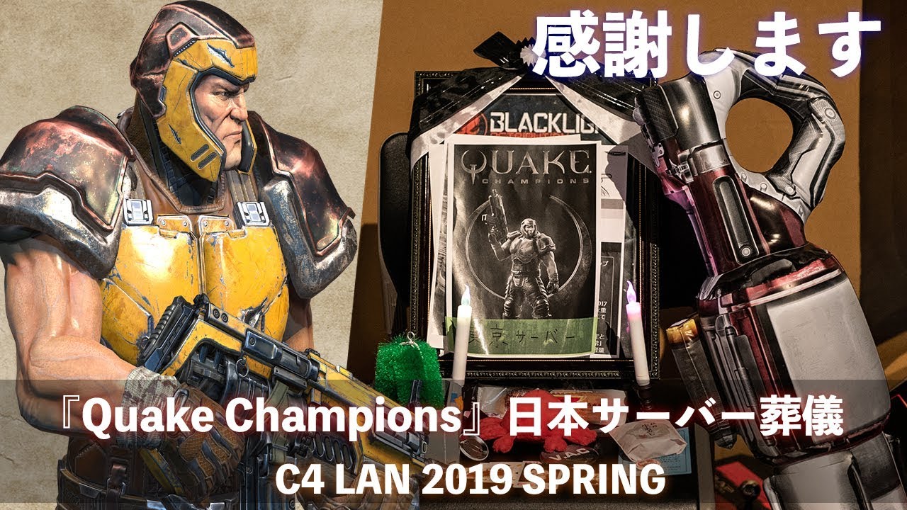 Quake Champions 日本サーバー葬儀 C4 Lan 2019 Spring Youtube