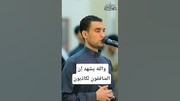 سورة المنافقون ـ القارئ عبد الله شعبان