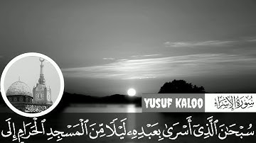 سورة الإسراء آية الأولى تلاوة هادئة بصوت قارئ يوسف كالو