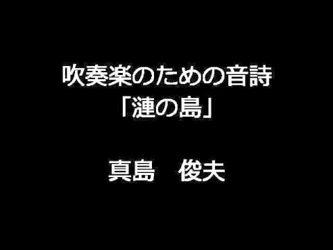 真島 俊夫：吹奏楽のための音詩 漣の島 - YouTube