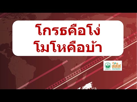 วีดีโอ: ความโกรธมีไว้เพื่ออะไร?