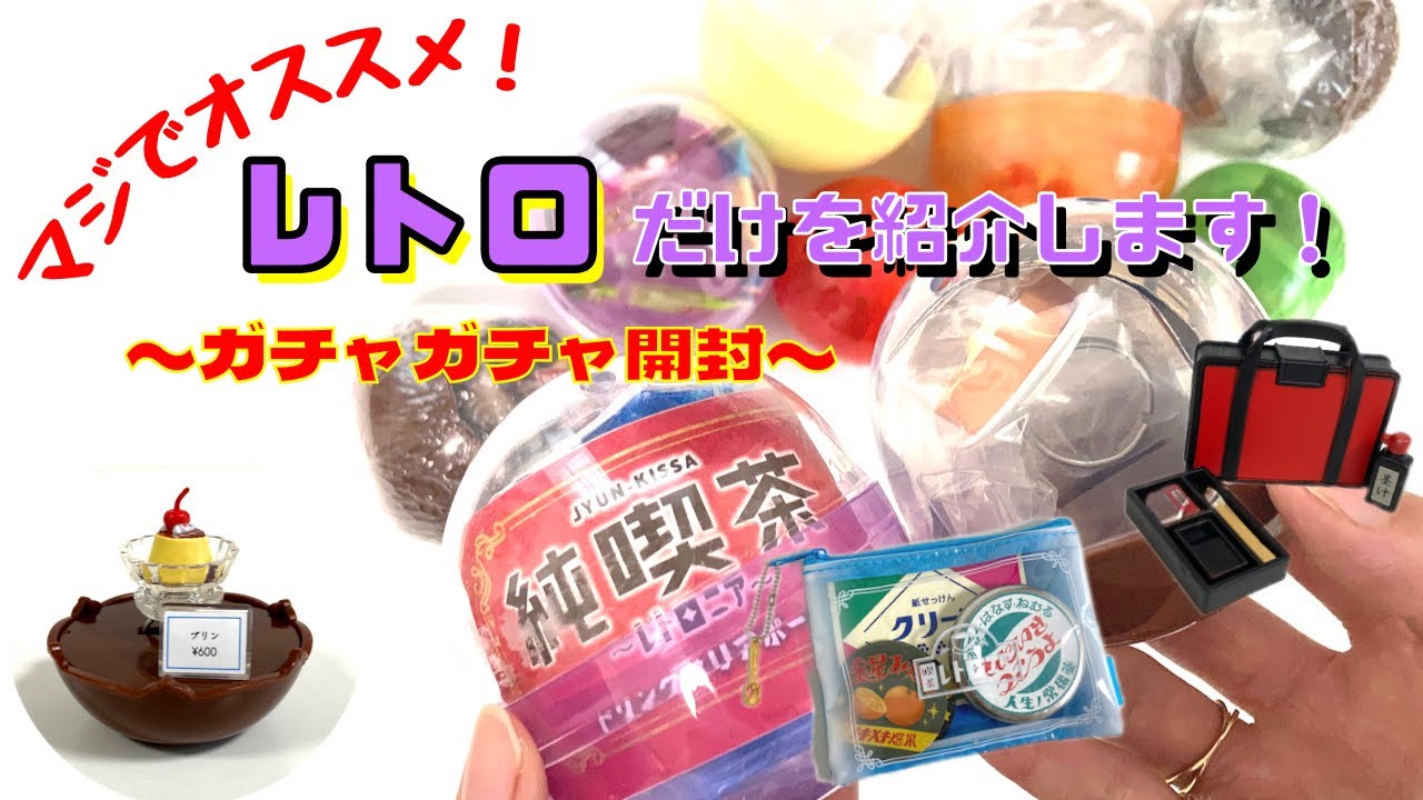ガチャガチャ】レトロなポーチ・食べ物・指輪がテンコ盛り！純喫茶