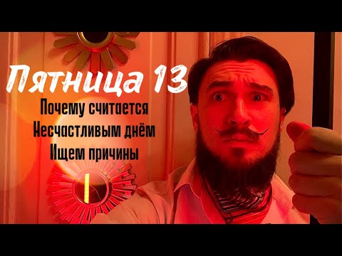 Пятница 13 почему это несчастливый день ? Ищем причины  Кир Сабреков