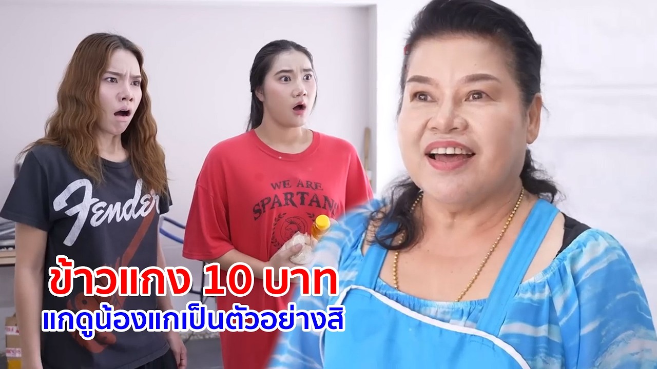 หนังสั้น ข้าวแกง 10 บาท แกดูน้องเป็นตัวอย่างสิ