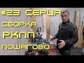 Нива - вторая жизнь. 23 серия. Сборка РКПП.