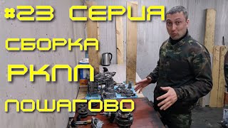 Нива - вторая жизнь. 23 серия. Сборка РКПП.