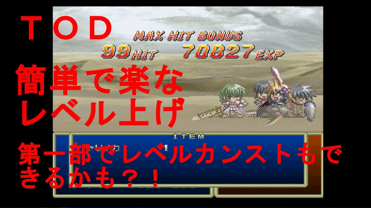 PS］テイルズ オブ デスティニー【楽々レベル上げ】 Tales of Destiny