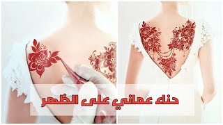 نقش حناء عماني للعرايس على الظهر جديد2021🌸 |Drawing with henna and Arabic tattoo on the back