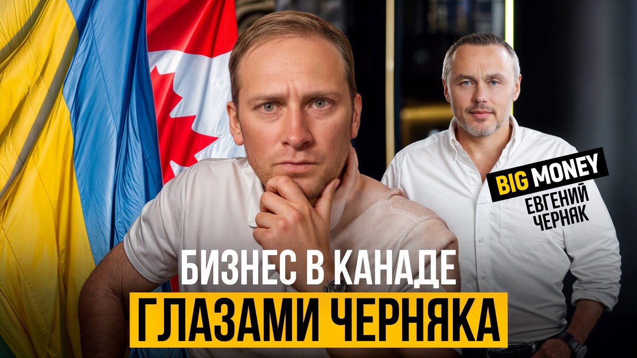 Евгений Черняк честно о жизни, бизнесе и украинцах в Канаде