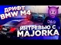 Интервью с Majorka. Дрифт на BMW M4 CS. Полицейская C43 AMG GTA 6