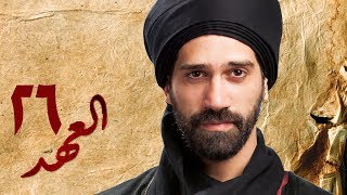 مسلسل العهد (الكلام المباح) - الحلقة السادسة والعشرون | غادة عادل وآسر ياسين | El Ahd - Eps 26