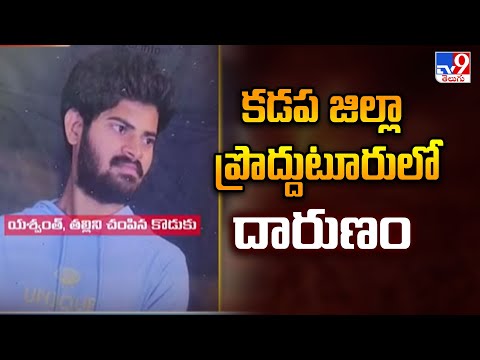 కడప జిల్లా ప్రొద్దుటూరులో దారుణం - TV9 - TV9