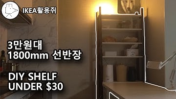 이케아선반으로 3만원대 키큰 선반장 만들기 DIY IKEA HACK MAKING TALL BOOKSHELF UNDER $30