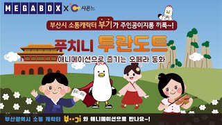 애니메이션으로 즐기는 오페라 동화 [푸치니 투란도트] 🎻