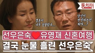 [TALK 쏘다] 선우은숙❤유영재 신혼여행에서 갈등 폭발! 결국 눈물 흘린 선우은숙 l #TALK 쏘다