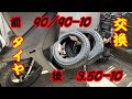 ㉕ YAMAHA 3KJ ジョグ ポシェ ゆっくり修理 スクーター タイヤ交換 前編！サイズ変更！前90/90-10 後3.50-10　NO１