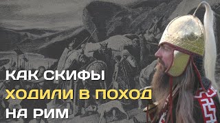 Поход Скифов На Римскую Империю