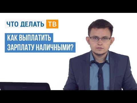 Как выплатить зарплату наличными?