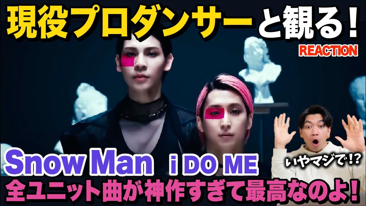 【神回】世界観とクオリティーの高さに完全にやられました…/ Snow Man「i DO ME」ユニット曲鑑賞会!【ダンス解説/リアクション ...