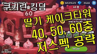 쿠키런 킹덤 딸기 케이크타워 40, 50, 60층 저스펙 공략