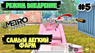 РЕЖИМ ВНЕДРЕНИЕ И ОТЛИЧИЯ В РЕЖИМЕ METRO ROYALE 2.0 PUBG MOBILE // ИМБА ПРИ ПУЛЕ