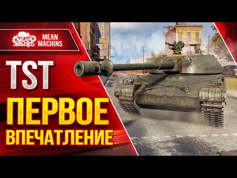 Видео: TST - ПЕРВОЕ ВПЕЧАТЛЕНИЕ ● Стоит Ли Его Брать ??? ● ЛучшееДляВас