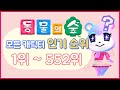 동물의 숲 시리즈에 나온 모든 캐릭터의 인기 순위를 알아보자!  【모동숲】