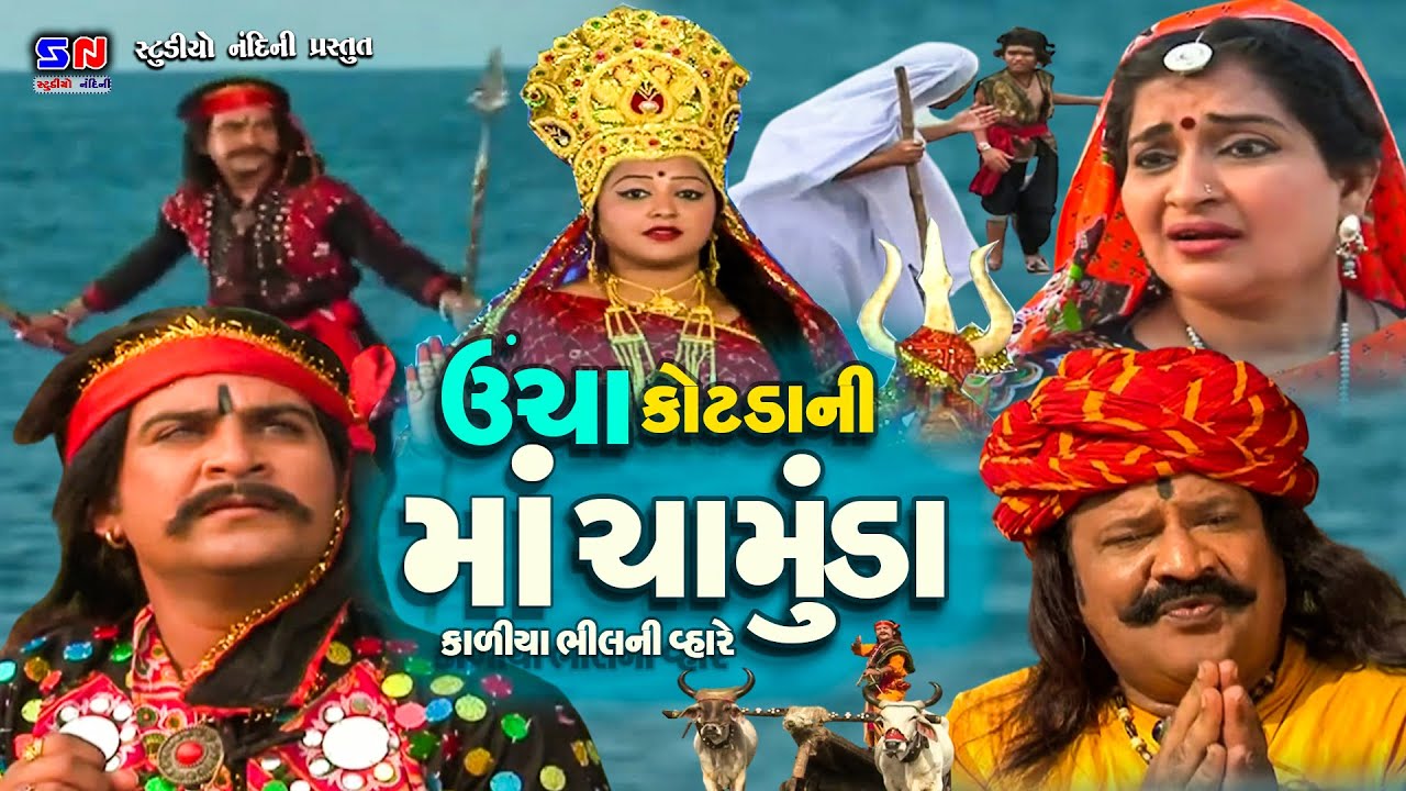 Uncha Kotada Ni Maa Chamunda Kaliya Bhil Ni Vhare  Full Movie  Gujarati Devotional Movie 2023