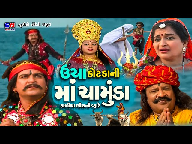 Uncha Kotada Ni Maa Chamunda Kaliya Bhil Ni Vhare || Full Movie || Gujarati Devotional Movie 2023 class=