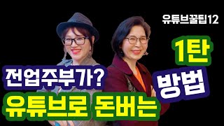 가정주부가 유튜브로 돈버는 방법 1탄ㅣ 수입이 0원이였던 가정주부가 작사작곡가와 유튜브강사가 되다ㅣ난달TV l 유튜브꿀팁ㅣ수다맘TVㅣ수다맘InfoTVㅣ수다맘ㅣ시니어유튜브강사ㅣ수다방