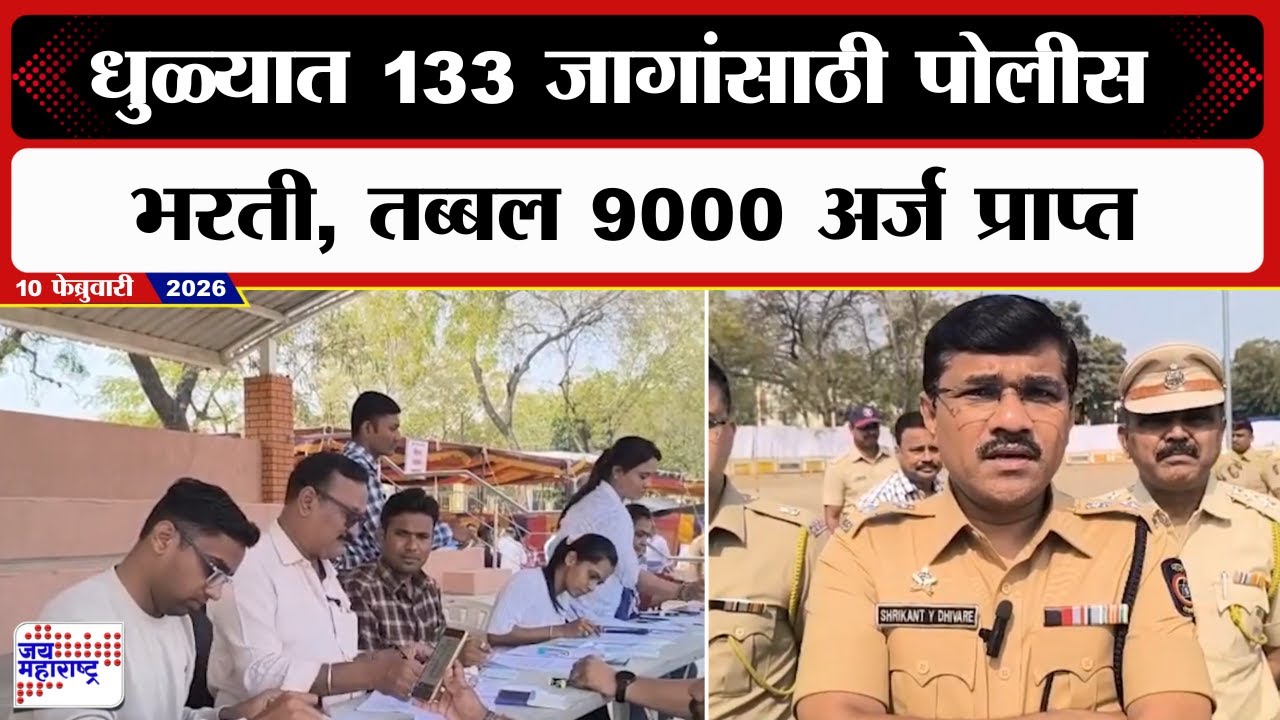 Dhule Police Bharti 2026 | Ground Test | धुळ्यात 133 जागांसाठी पोलीस भरती, तब्बल 9000 अर्ज प्राप्त