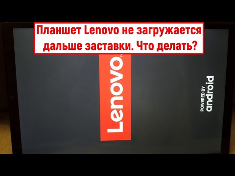 Планшет Lenovo не загружается дальше заставки. Что делать?