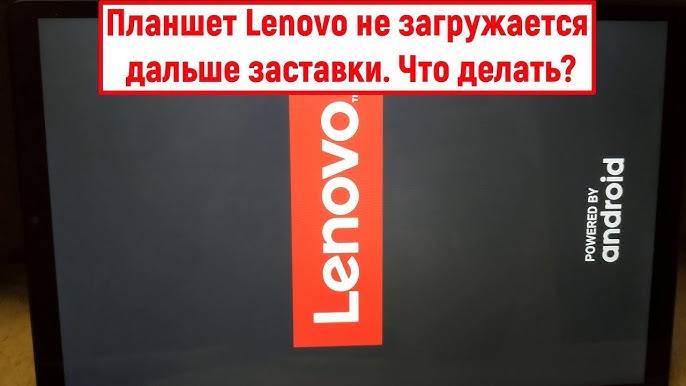 Почему зависает планшет Lenovo | Ответы экспертов баштрен.рф