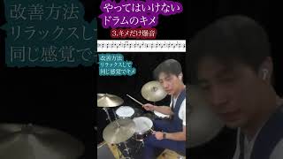 ドラム初心者が陥る間違いだらけの叩き方 実演で解説
