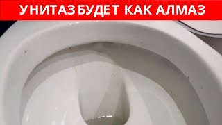 Копеечное СРЕДСТВО  и УНИТАЗ как НОВЫЙ