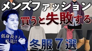 ファッション初心者必見!!買うと失敗する冬服7選!!