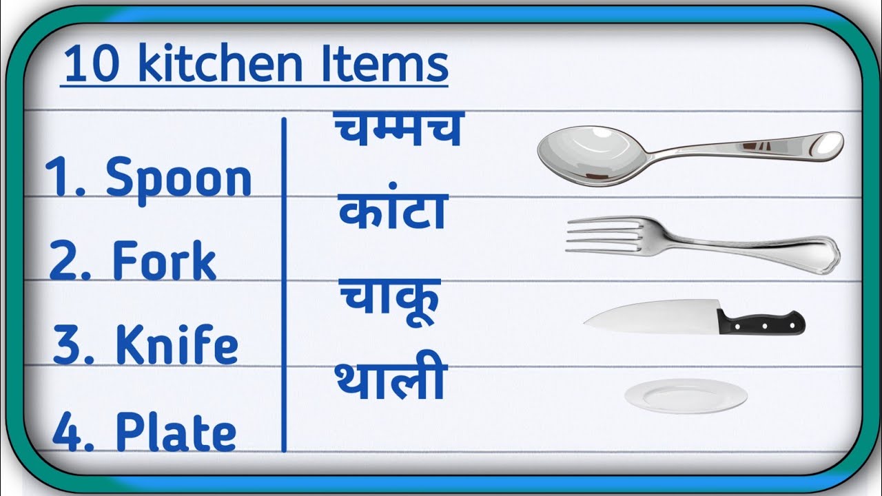 10 Kitchen Items Name in English and Hindi | Kitchen Items Name | 10 रसोई वस्तुओं के नाम 