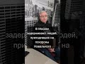 Задержания после похорон #навальный #задержания  #shorts #short