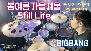 BIGBANG(빅뱅) - 봄여름가을겨울 (Still Life) 드럼 커버(Drum Cover) / 드러머 지성민 (지드럼) (Ji Drum)