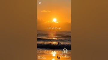 سورة النازعات كامله #القرآن_الكريم #صوت_جميل #صوت_القرآن_الكريم #القارئ_مروان_سالم