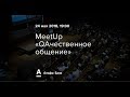 MeetUp «QAчественное общение»