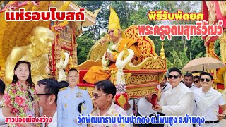 #แห่พระครูอุดมสุทธิวัฒว์ #พิธีรับพัดยศ #สาวน้อยเมืองสว่าง