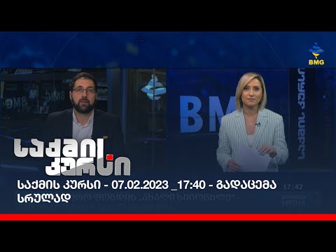 საქმის კურსი - 07.02.2023 _17:40 - გადაცემა სრულად