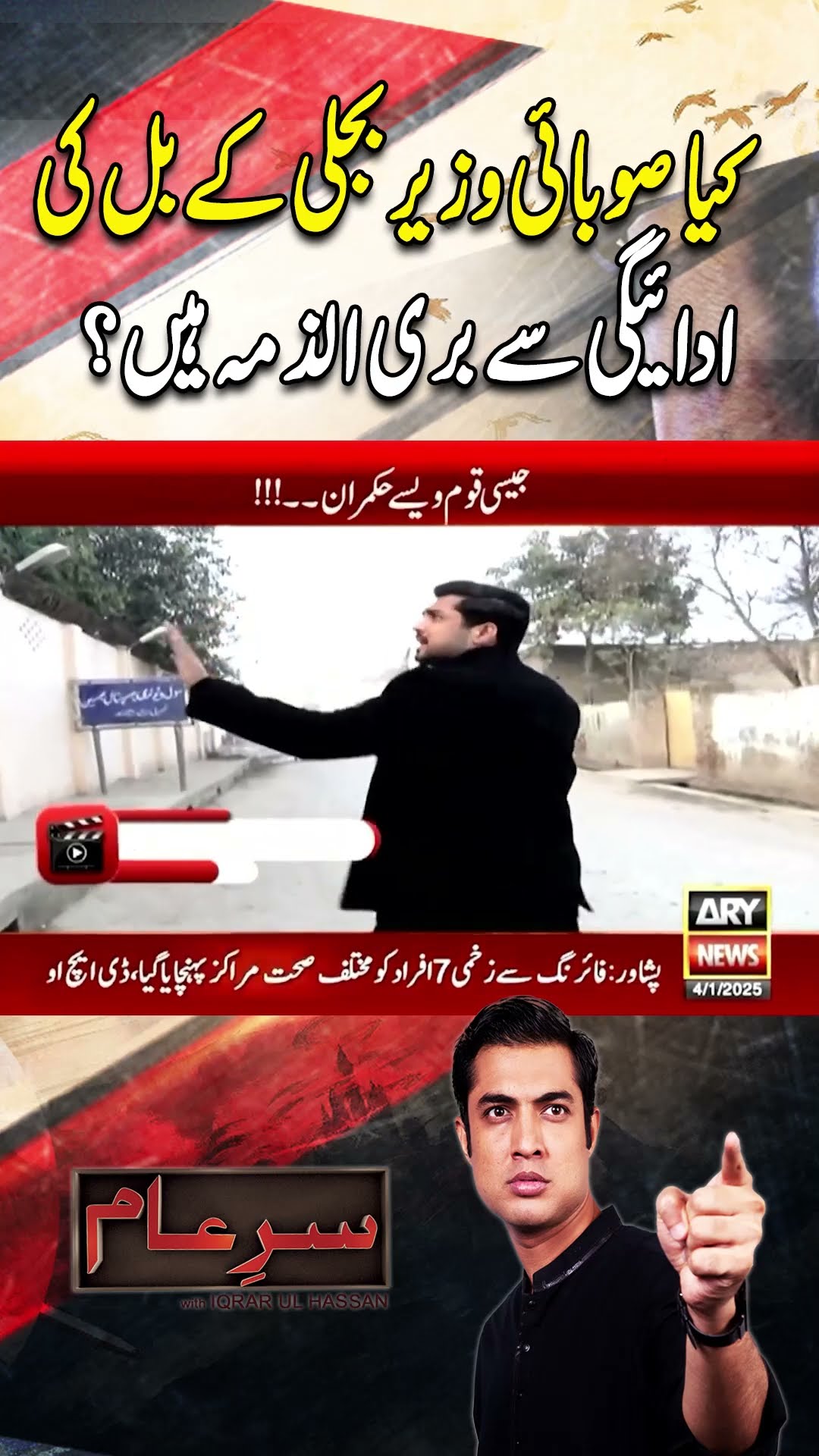 #sareaam #iqrarulhassan #electricitycrisis #breakingnews #arynews #youtubeshorts #reels
